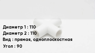 Крестовина полипропиленовая 110 *110 прямая, одноплоскостная Угол:90